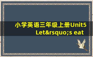 小学英语三年级上册Unit5 Let’s eat大单元视频